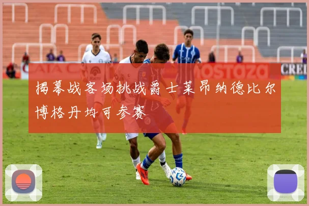 揭幕战客场挑战爵士莱昂纳德比尔博格丹均可参赛