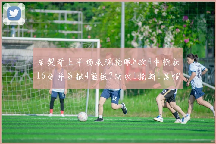 东契奇上半场表现抢眼8投4中斩获16分并贡献4篮板7助攻1抢断1盖帽