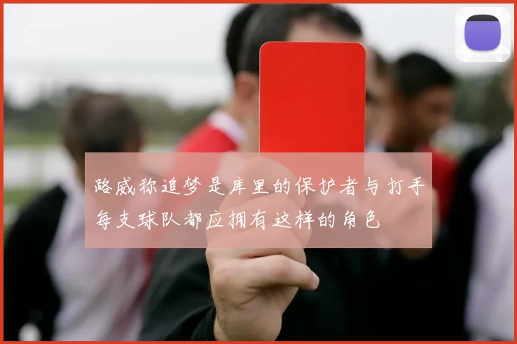 路威称追梦是库里的保护者与打手每支球队都应拥有这样的角色
