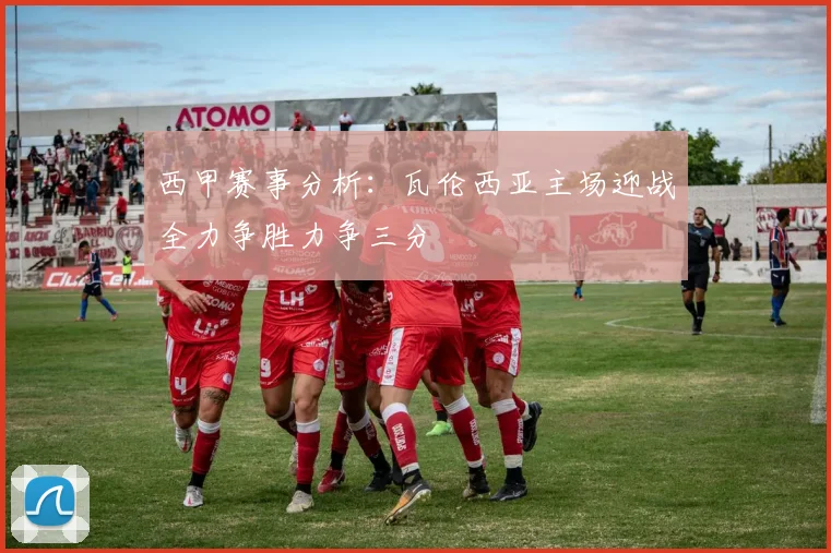 西甲赛事分析：瓦伦西亚主场迎战全力争胜力争三分