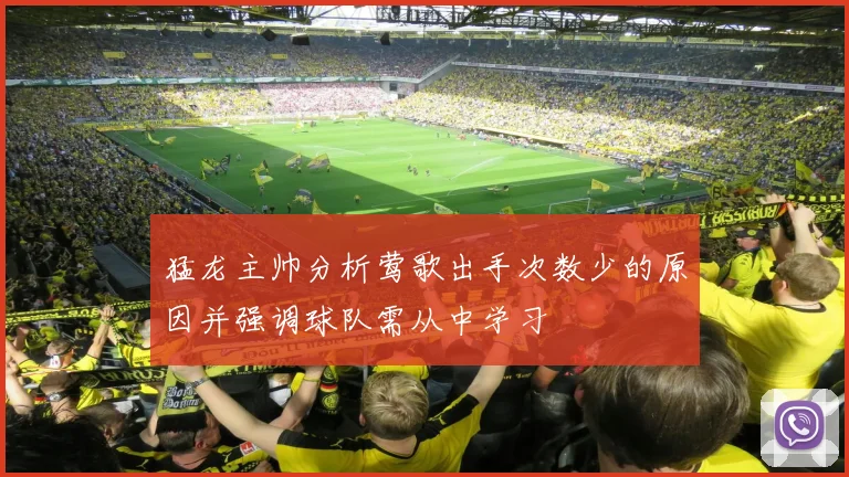 猛龙主帅分析莺歌出手次数少的原因并强调球队需从中学习