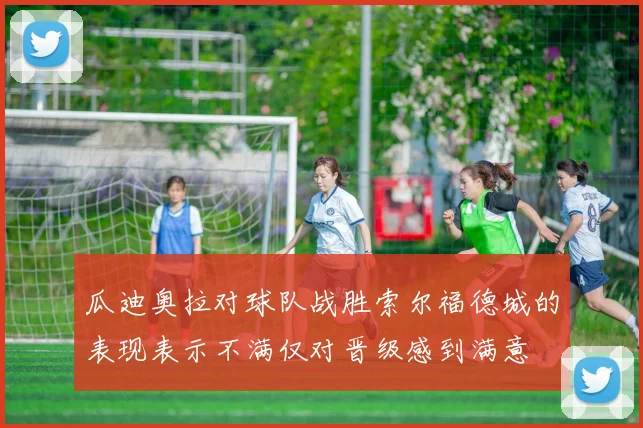 瓜迪奥拉对球队战胜索尔福德城的表现表示不满仅对晋级感到满意